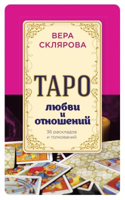 Книга "Таро любви и отношений" – Вера Склярова, 2017