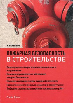 Книга "Пожарная безопасность в строительстве" – , 2012