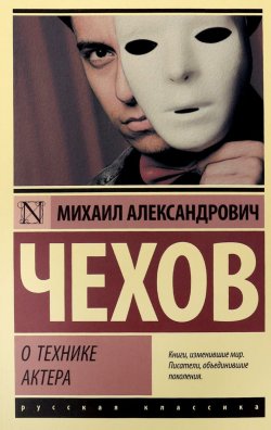 Книга "О технике актера" – Михаил Александрович Чехов, 2018