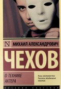 Книга "О технике актера" (Михаил Александрович Чехов, 2018)