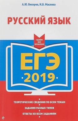 Книга "ЕГЭ-2019. Русский язык" – , 2018