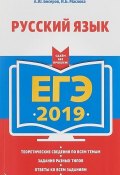 ЕГЭ-2019. Русский язык (, 2018)