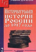 Историография истории России до 1917 года. Том 2 (, 2004)