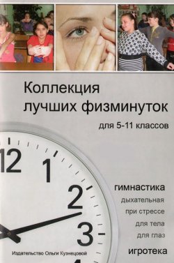 Книга "Коллекция лучших физминуток для 5-11 классов. Методическое пособие" – , 2010