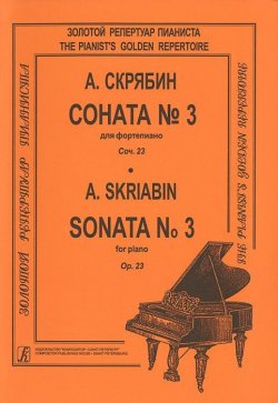 Книга "Соната №3 для фортепиано. Скрябин А.." – , 2014