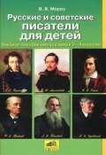 Русские и советские писатели для детей. Учебное пособие для учащихся 2-4 классов (, 2011)