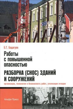 Книга "Работы с повышенной опасностью. Разборка (снос) зданий и сооружений. Организация, технология и безопасность работ, утилизация отходов" – , 2012