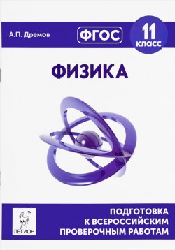Книга "Физика. 11 класс. Подготовка к всероссийским проверочным работам" – , 2017