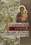 Исторический очерк православия, католичества и унии в Белоруссии и Литве (, 2006)