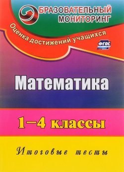 Книга "Математика. 1-4 классы. Итоговые тесты" – , 2016