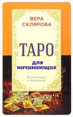 Книга "Таро для начинающих" – Вера Склярова, 2017