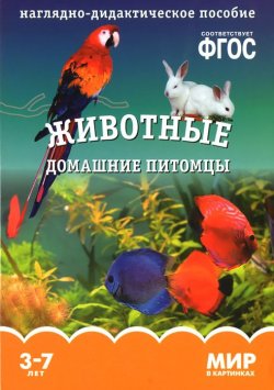 Книга "Животные. Домашние питомцы. Наглядно-дидактическое пособие. 3-7 лет" – , 2015