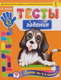 Книга "Тесты-задания. Для детей 6-7 лет. Готов ли я к школе?" – , 2016