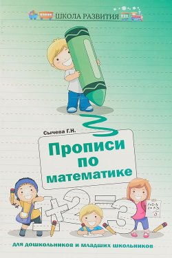 Книга "Прописи по математике для дошкольников и младших школьников" – , 2015