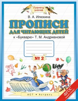 Книга "Прописи для читающих детей к "Букварю" Т. М. Андриановой. 1 класс. В 4 тетрадях. Тетрадь №2" – , 2015