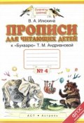 Прописи для читающих детей к "Букварю" Т. М. Андриановой. 1 класс. В 4 тетрадях. Тетрадь №4 (, 2015)