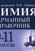 Химия. 9-11 классы. Карманный справочник (миниатюрное издание) (, 2018)