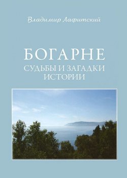Книга "Богарне. Судьбы и загадки истории" – Владимир Лафитский, 2012