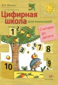Математика для малышей. Считаем до десяти. Учебное пособие для детей среднего и старшего дошкольного возраста (, 2014)