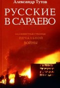 Русские в Сараево. Малоизвестные страницы печальной войны (, 2011)