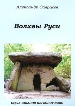 Книга "Волхвы Руси" – , 2014