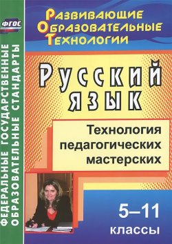 Книга "Русский язык. 5-11 классы. Технология педагогических мастерских" – , 2014