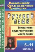 Русский язык. 5-11 классы. Технология педагогических мастерских (, 2014)