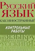Русский язык как иностранный. Контрольные работы (И. А. Пугачев, 2010)
