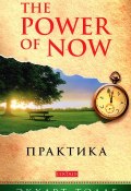 The Power of Now. Практика (Толле Экхарт, 2001)