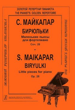 Книга "С. Майкапар. Бирюльки. Маленькие пьесы для фортепиано. Соч. 28" – , 2012