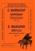 С. Майкапар. Бирюльки. Маленькие пьесы для фортепиано. Соч. 28 (, 2012)