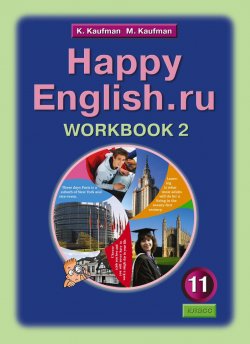 Книга "Happy English.ru 11: Workbook 2 / Английский язык. Счастливый английский.ру. 11 класс. Рабочая тетрадь №2" – , 2012