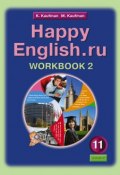 Happy English.ru 11: Workbook 2 / Английский язык. Счастливый английский.ру. 11 класс. Рабочая тетрадь №2 (, 2012)