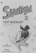 Starlight 2: Test Booklet / Звездный английский. 2 класс. Контрольные задания (, 2018)