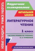 Литературное чтение. 1 класс. Система уроков по учебнику Н. А. Чураковой (, 2012)
