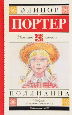 Книга "Поллианна" – , 2017