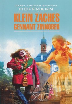 Книга "Klein Zaches gennant Zinnober / Крошка Цахес, по прозванию Циннобер" – Ernst Hoffmann, Ernst Theodor Amadeus Hoffmann, 2013