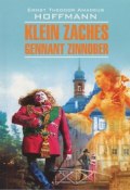 Klein Zaches gennant Zinnober / Крошка Цахес, по прозванию Циннобер (Ernst Hoffmann, Ernst Theodor Amadeus Hoffmann, 2013)