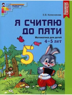 Книга "Я считаю до пяти. Математика для детей 4-5 лет" – , 2018