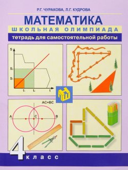 Книга "Математика. 4 класс. Тетрадь для самостоятельной работы" – , 2016
