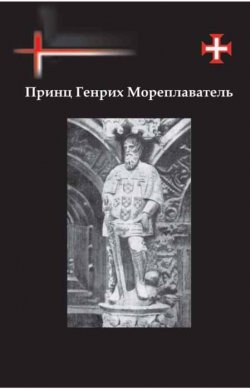Книга "Принц Генрих Мореплаватель" – , 2017