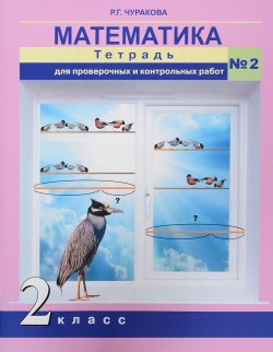 Книга "Математика. 2 класс. Тетрадь для проверочных и контрольных работ №2" – , 2017