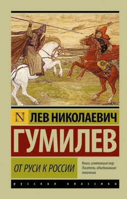 Книга "От Руси к России" – , 2015