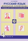 Русский язык. 4 класс. Тетрадь для самостоятельной работы (, 2016)