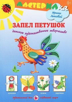 Книга "Запел петушок" – И. А. Лыкова, 2014