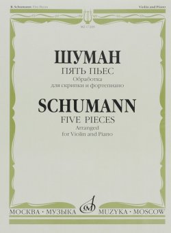 Книга "Шуман. Пять пьес" – , 2015