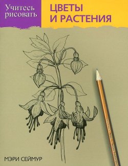 Книга "Учитесь рисовать цветы и растения" – , 2014
