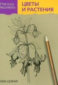 Учитесь рисовать цветы и растения (, 2014)