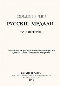 Книга "Неизданные и редкие русские медали" – Юлий Готлиб Иверсен, 2012