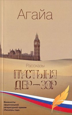 Книга "Пустыня Дер-Зор. Рассказы" – , 2012